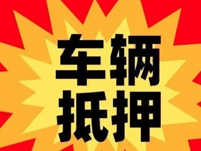 石岐汽车抵押贷款利息一般是多少?